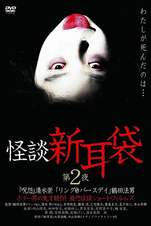 Póster de 怪談新耳袋 第2シリーズ