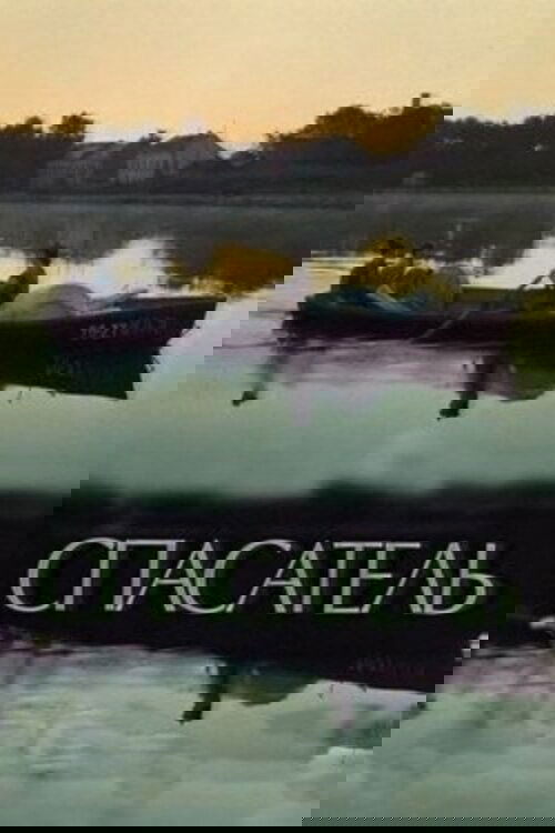 Póster de Спасатель