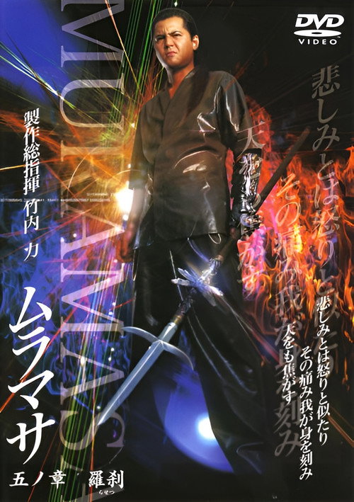 Póster de ムラマサ 五ノ章 羅刹