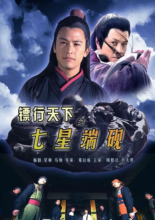 Póster de 镖行天下9：七星端砚