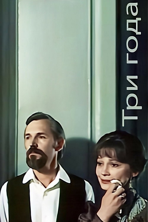 Póster de Три года