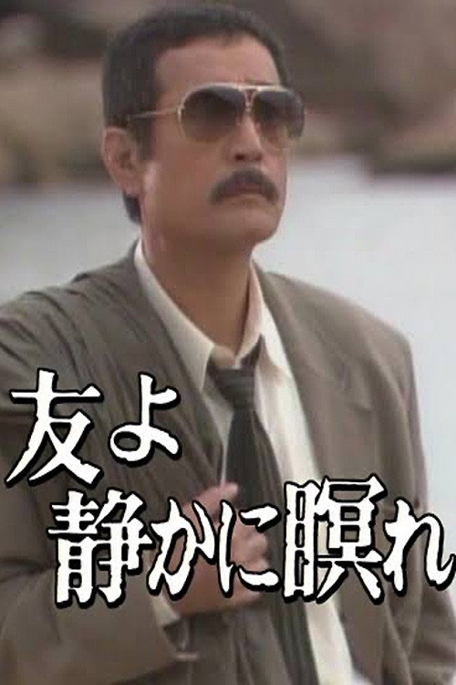 Póster de 友よ静かに瞑れ