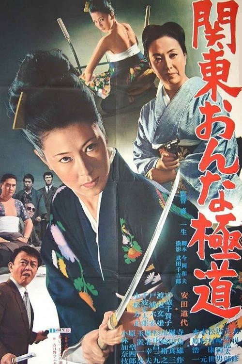 Póster de 関東おんな極道