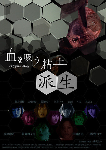 Póster de 血を吸う粘土 派生