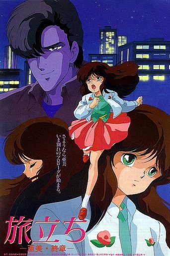 Póster de 旅立ち -亜美・終章-