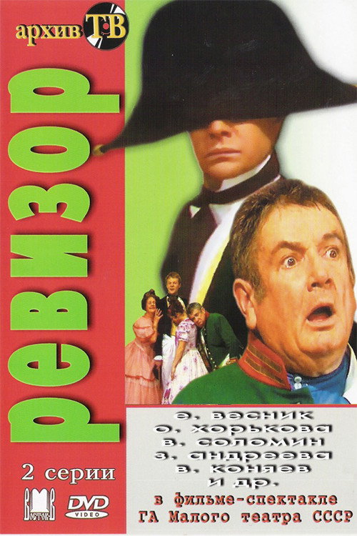 Póster de Ревизор