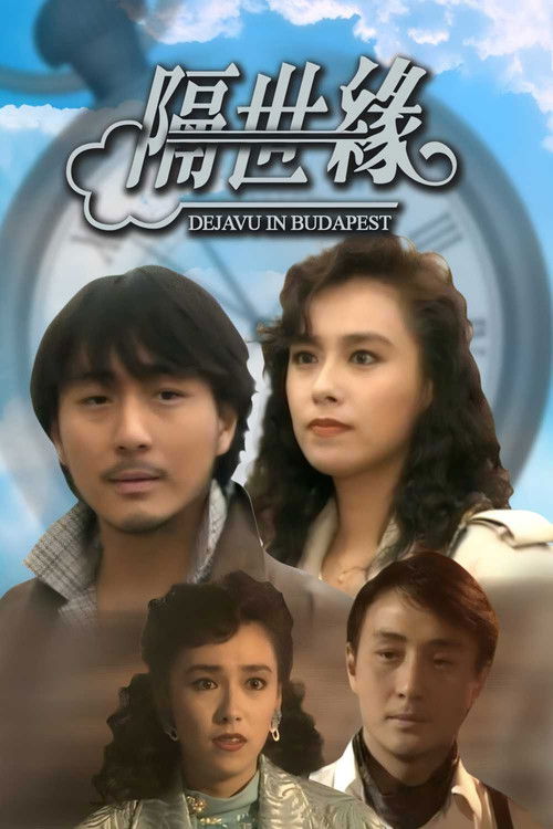 Póster de 隔世缘