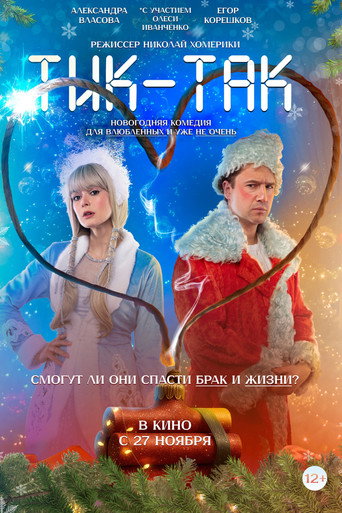 Póster de Тик-Так