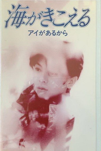 Póster de 海がきこえる〜アイがあるから〜