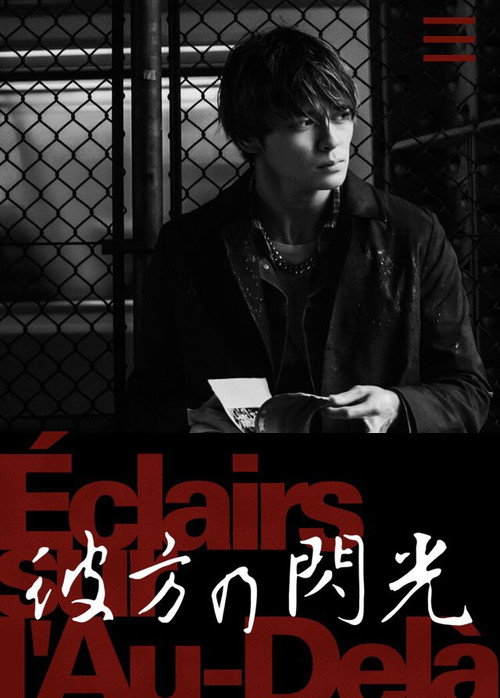 Póster de 彼方の閃光