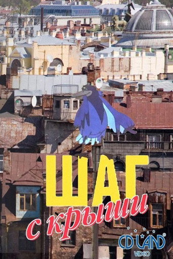 Póster de Шаг с крыши