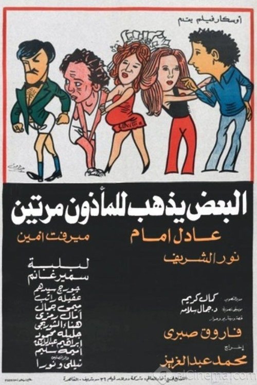 Póster de البعض يذهب للمأذون مرتين