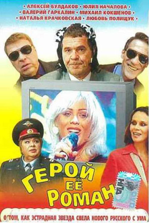 Póster de Герой её романа