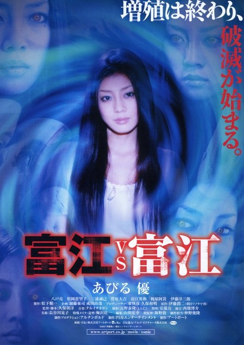 Póster de 富江VS富江