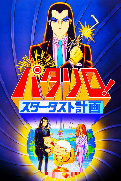 Póster de パタリロ！ スターダスト計画
