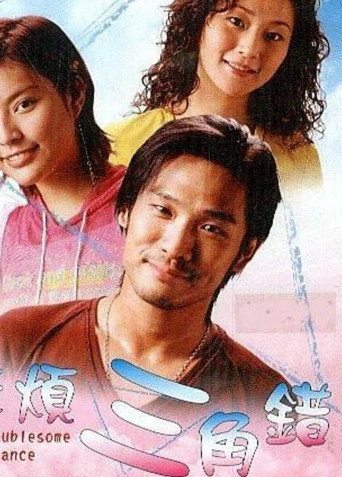 Póster de 麻煩三角錯