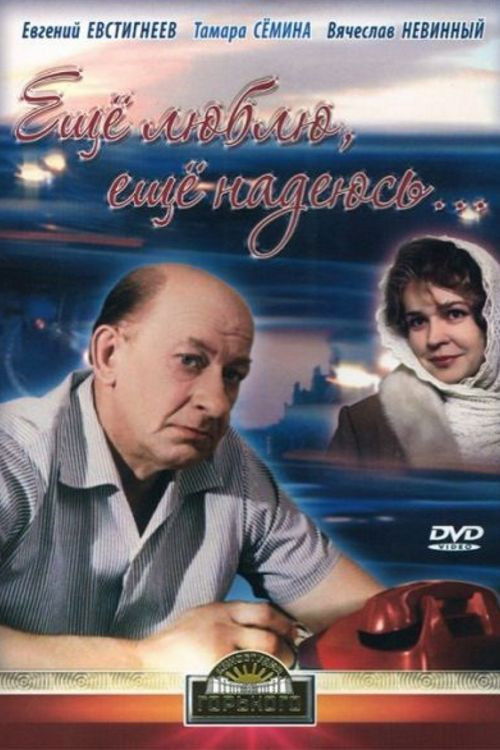 Póster de Еще люблю, еще надеюсь