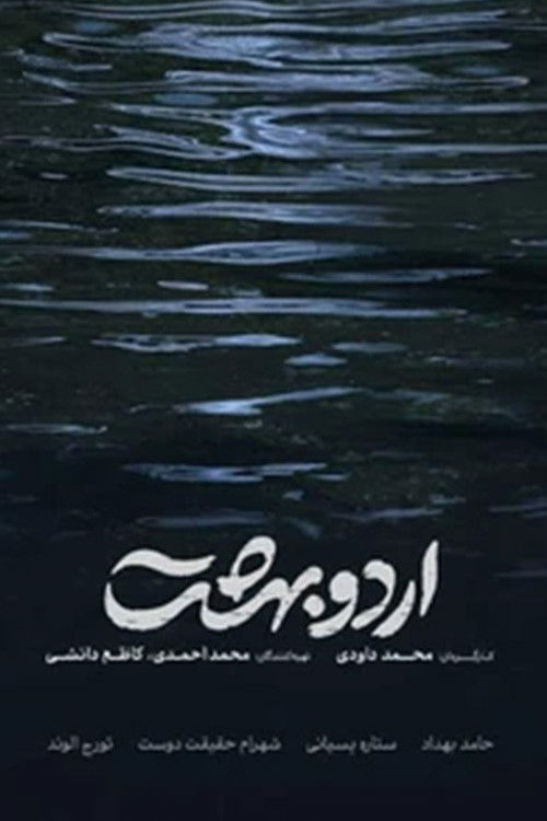 Póster de اردوبهشت