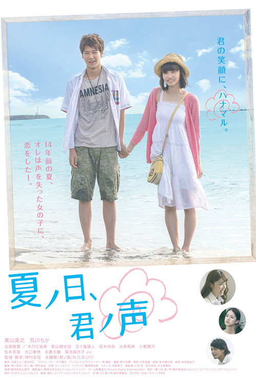 Póster de 夏ノ日、君ノ声