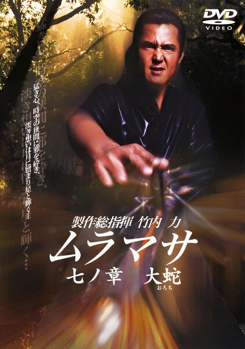 Póster de ムラマサ 七ノ章 大蛇