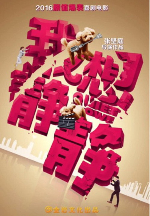 Póster de 我想靜靜