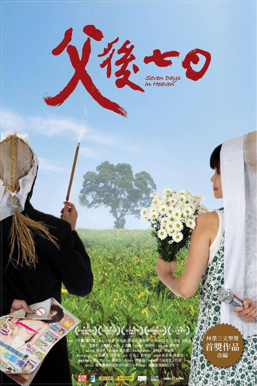 Póster de 父後七日