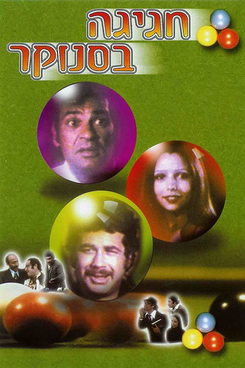 Póster de חגיגה בסנוקר