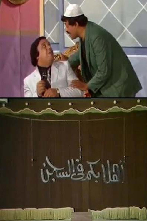 Póster de مسرحية أهلا بكم في السجن