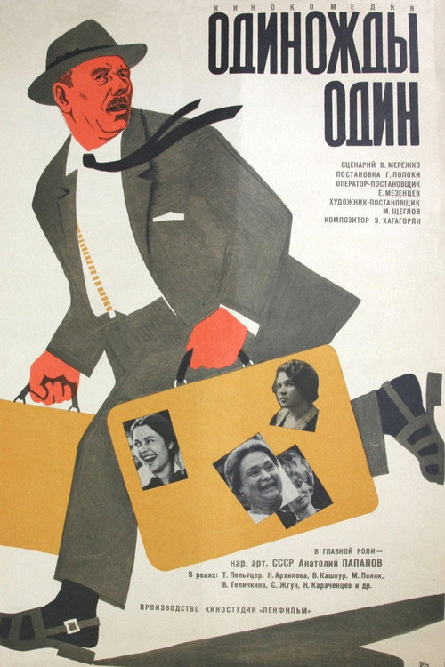 Póster de Одиножды один