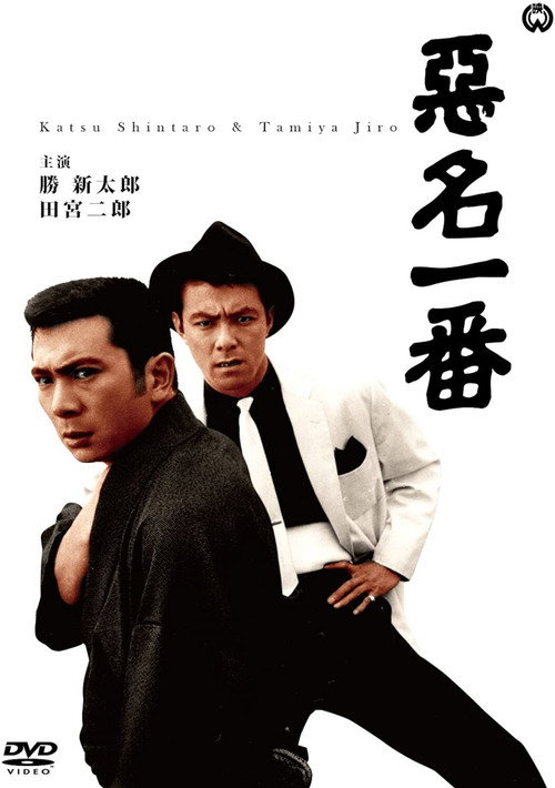 Póster de 悪名一番
