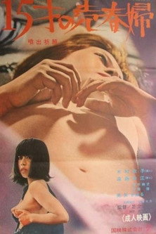 Póster de 噴出祈願 十五代の売春婦
