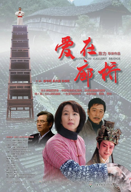 Póster de 爱在廊桥