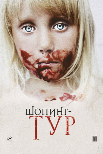 Póster de Шопинг-тур