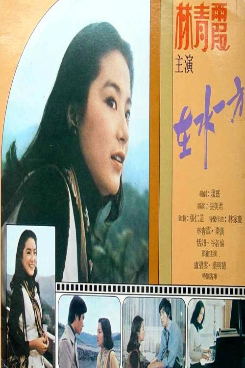 Póster de 在水一方