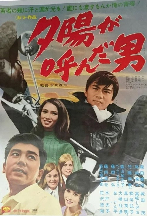 Póster de 夕陽が呼んだ男