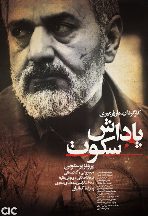 Póster de پاداش سکوت