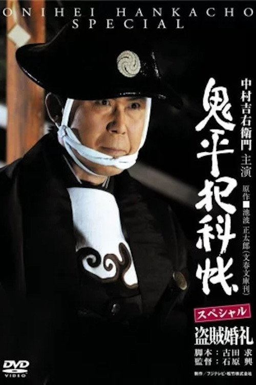 Póster de 鬼平犯科帳スペシャル 盗賊婚礼