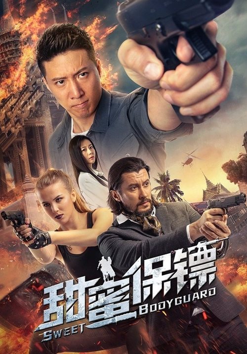 Póster de 甜蜜保镖