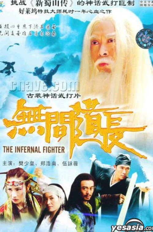 Póster de 無間道長
