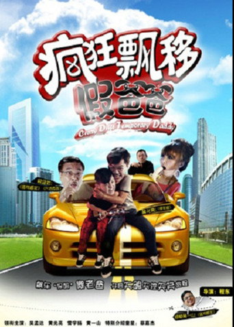 Póster de 疯狂飘移假爸爸