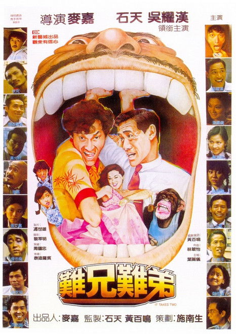 Póster de 難兄難弟