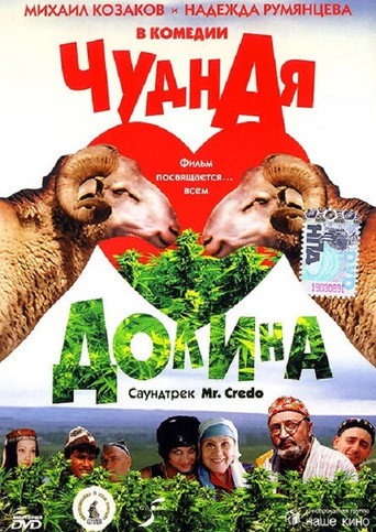Póster de Чудная долина