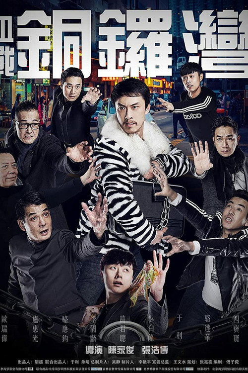 Póster de 血战铜锣湾