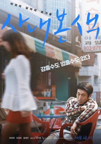 Póster de 사내본색