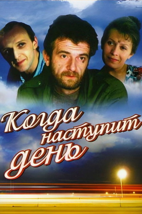 Póster de Когда наступит день