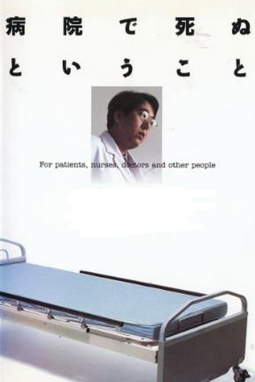Póster de 病院で死ぬということ