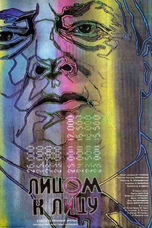 Póster de Лицом к лицу