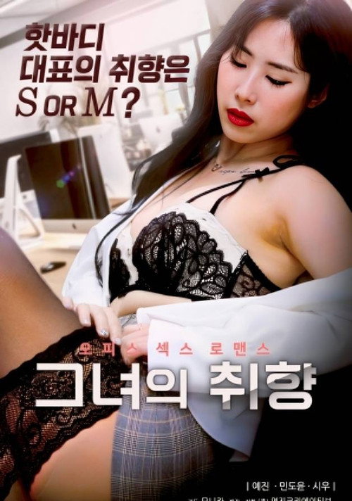 Póster de 그녀의 취향