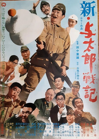 Póster de 新・与太郎戦記