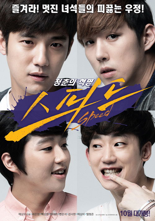 Póster de 스피드